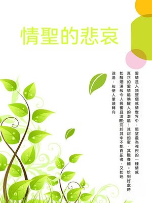 cover image of 情聖的悲哀